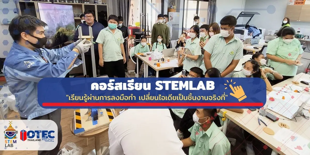 หลักสูตร STEMLAB กับผู้เชี่ยวชาญ ประเทศไทย