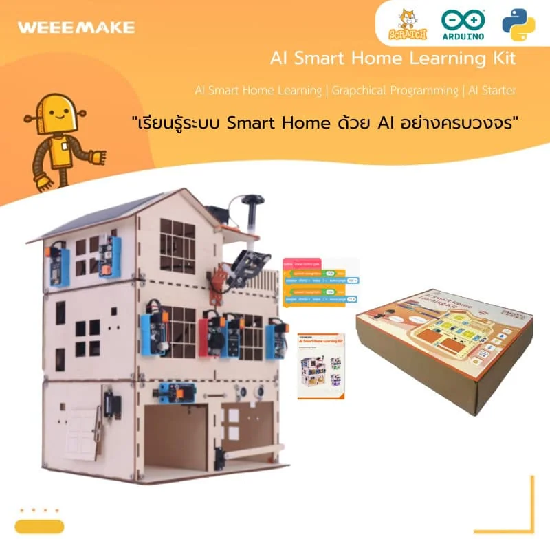 Product : ชุดเรียนรู้ บ้านอัจฉริยะ AI Smart Home