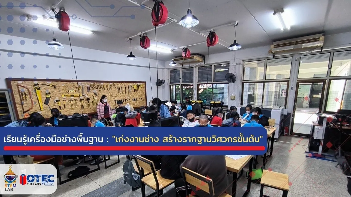 เรียนรู้เครื่องมือสำหรับ STEMLAB