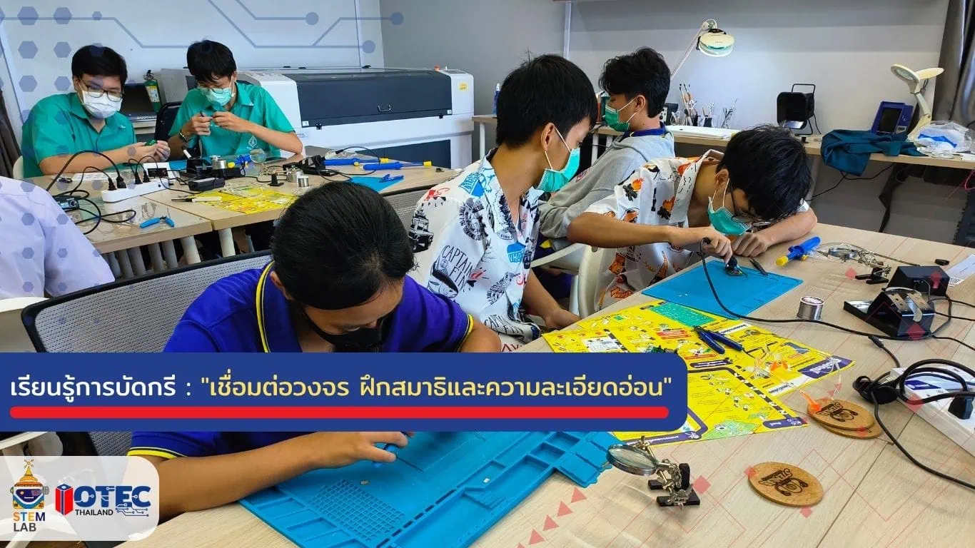เรียนรู้การบัดกรี STEMLAB