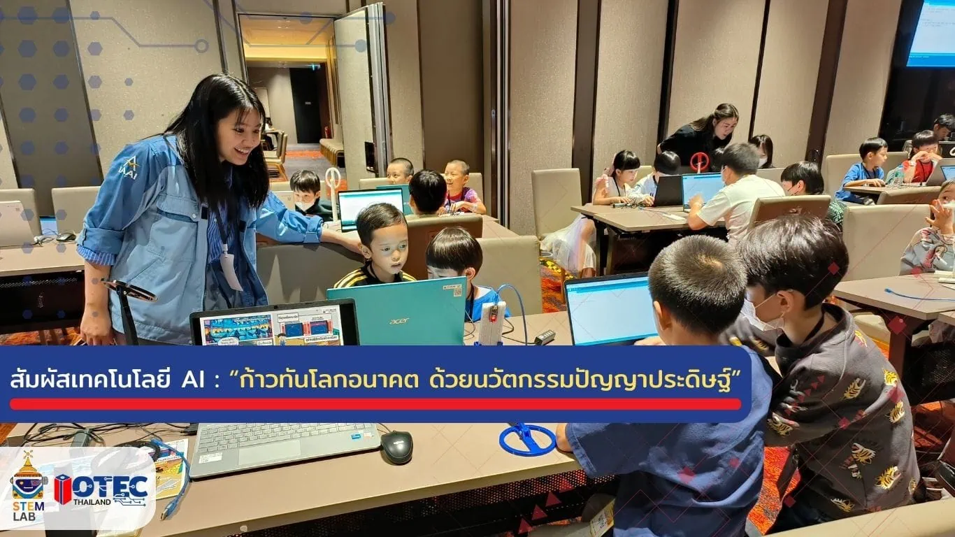 คอร์สเรียน AI STEMLAB