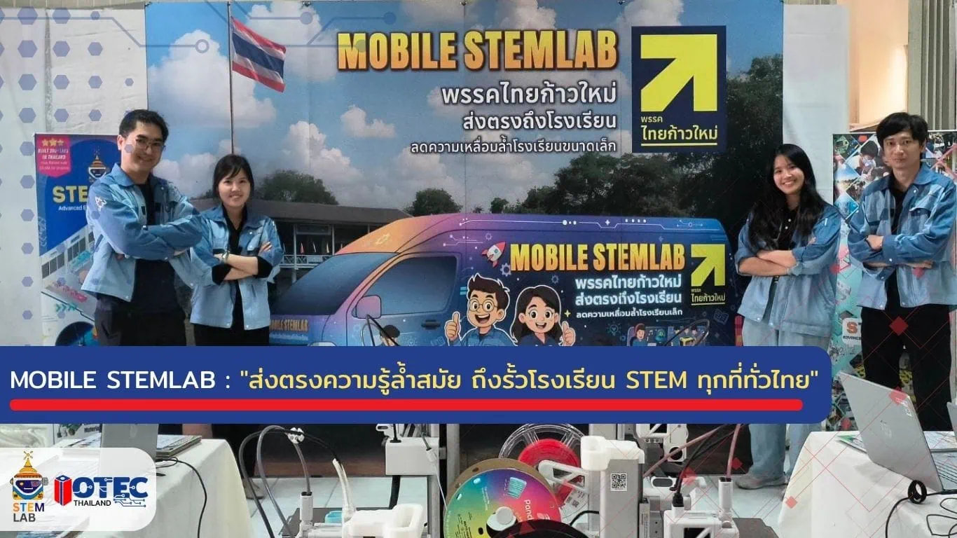 Mobile STEMLAB บริการสอน STEM นอกสถานที่ ทั่วประเทศไทย