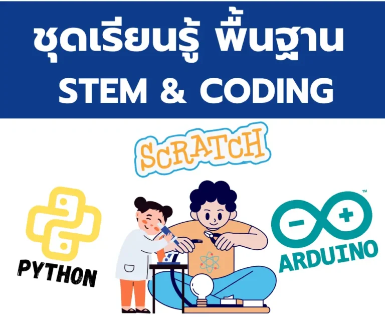 กลุ่มสินค้า ชุดเรียนรู้ พื้นฐาน STEM & Coding