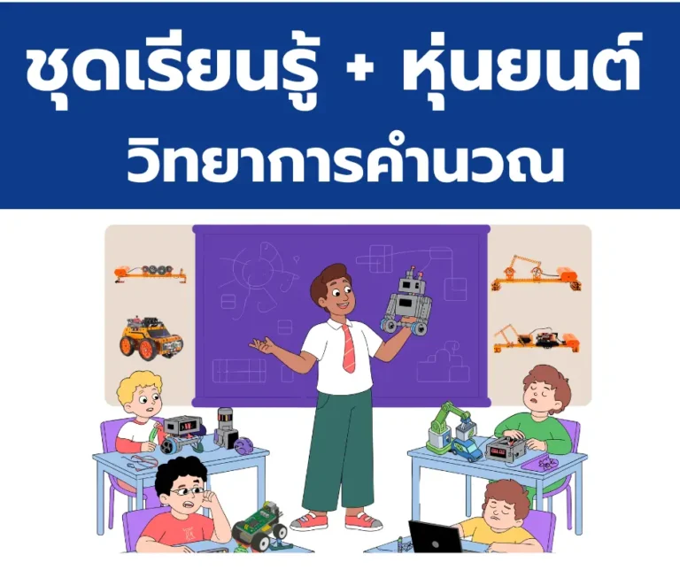 กลุ่มสินค้า หุ่นยนต์ + ชุดเรียนรู้ วิทยาการคำนวณ