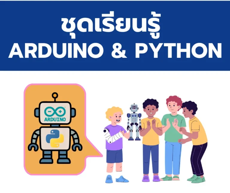 กลุ่มสินค้า ชุดเรียนรู้ ARDUINO & PYTHON