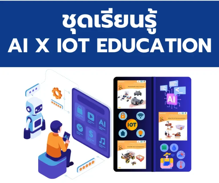 กลุ่มสินค้า ชุดเรียนรู้ AI x IOT EDUCATION