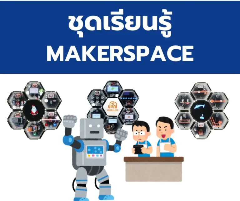 กลุ่มสินค้า ชุดเรียนรู้ MAKERSPACE