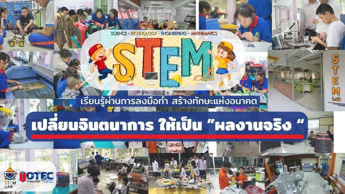 STEM LAB การศึกษา ห้องเรียนนวัตกรรม Makerspace