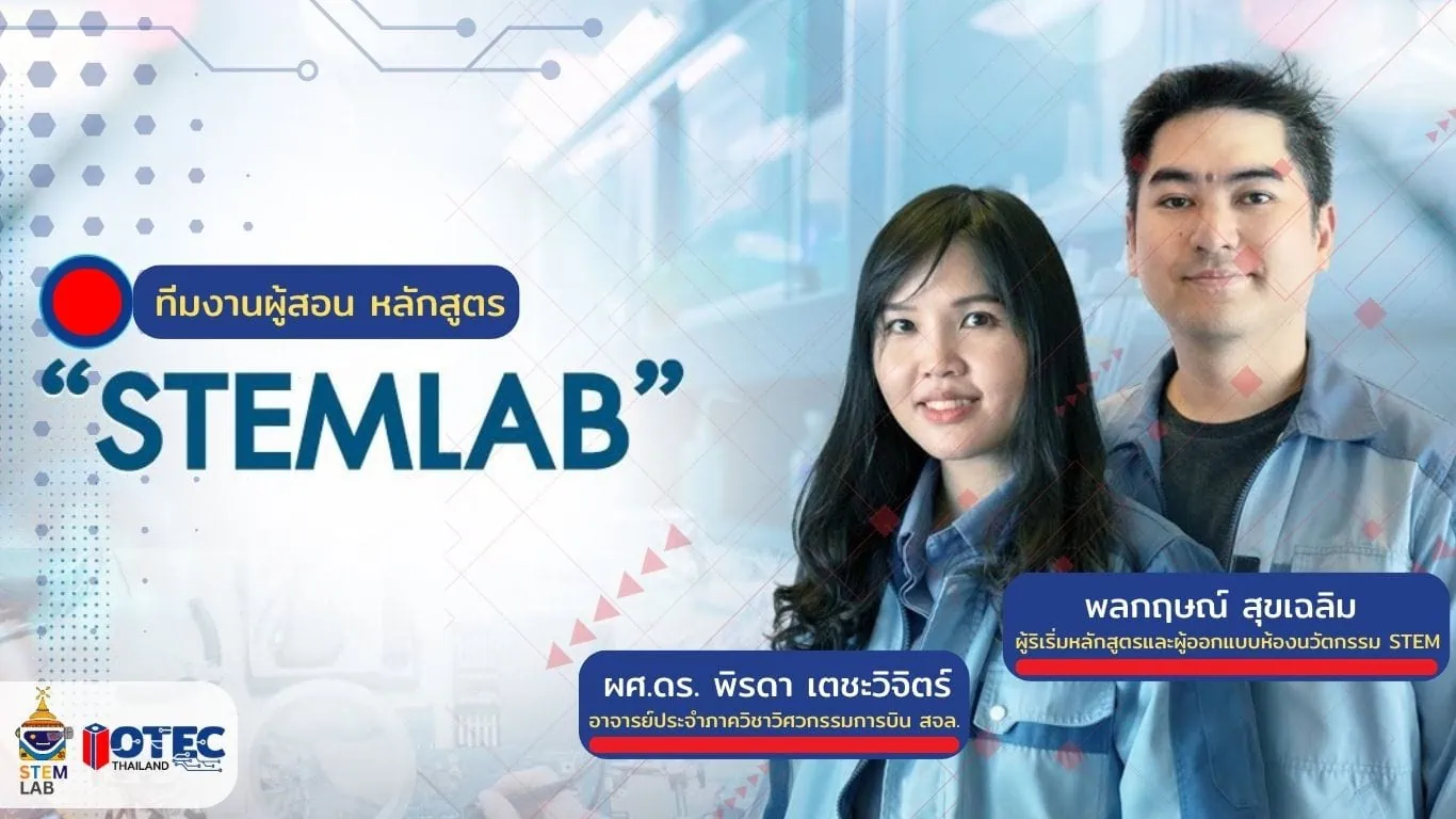 อาจารย์ผู้สอน STEM LAB ประเทศไทย