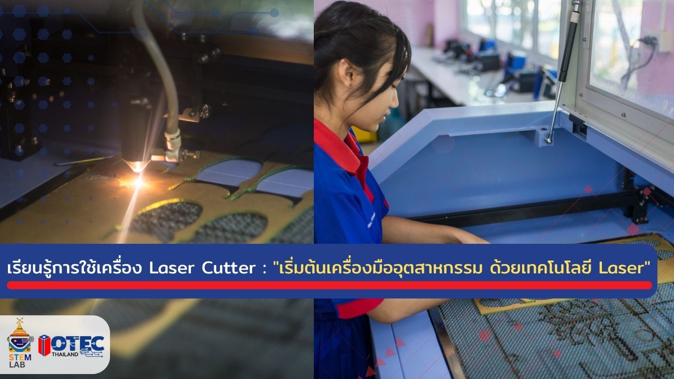 เรียนรู้เครื่อง Laser Cutter : STEMLAB