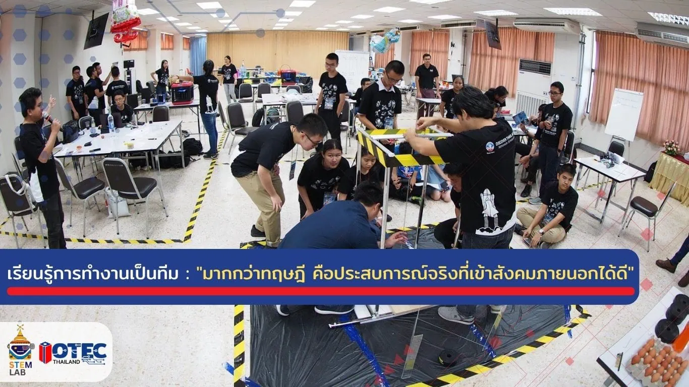 เรียนรู้การทำงานเป็นทีม STEMLAB