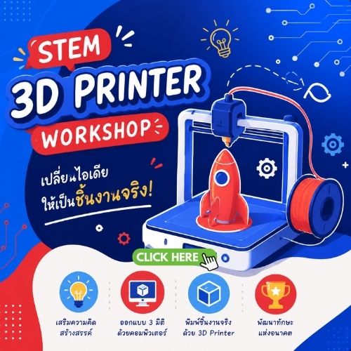 คอร์สเรียน STEM 3D Printer Workshop
