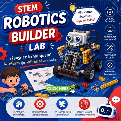 คอร์สเรียน STEM Robotics Builder