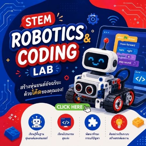 คอร์สเรียน STEM Robotics Coding Lab