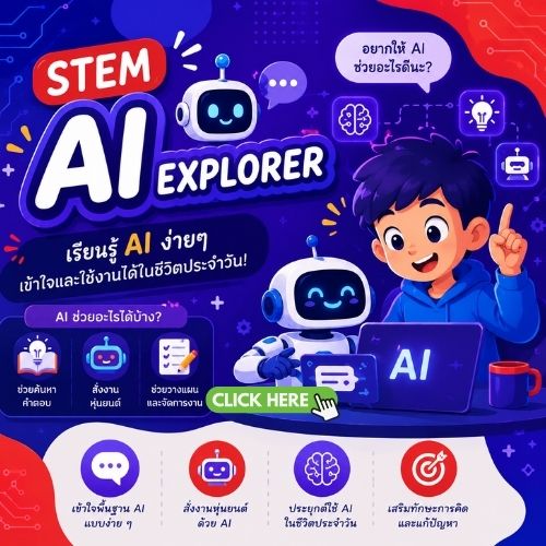 คอร์สเรียน STEM AI Explorer