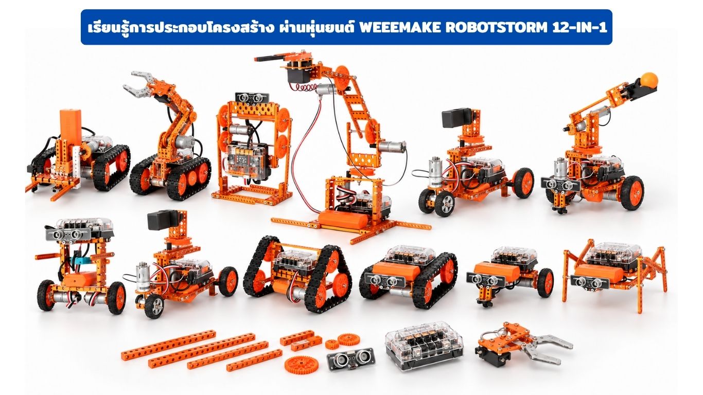ประกอบหุ่นยนต์ Weeemake ที่ IOTEC Thailand