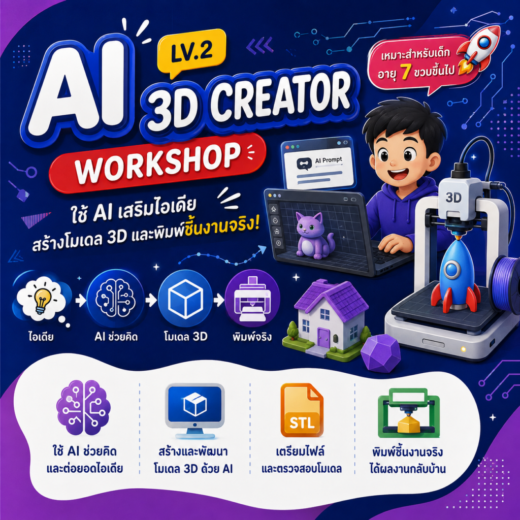 คอร์สเรียน AI 3D Pringing