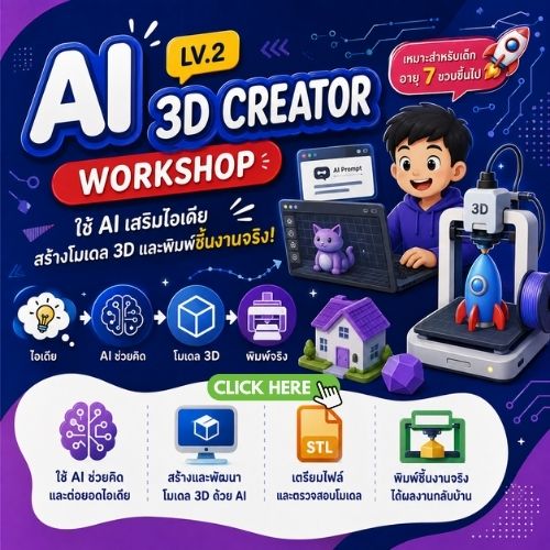 คอร์สเรียน AI 3D Pringing