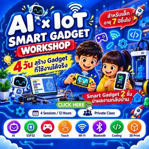 คอร์สเรียน AI & IOT Smart Gadget สำหรับเด็ก