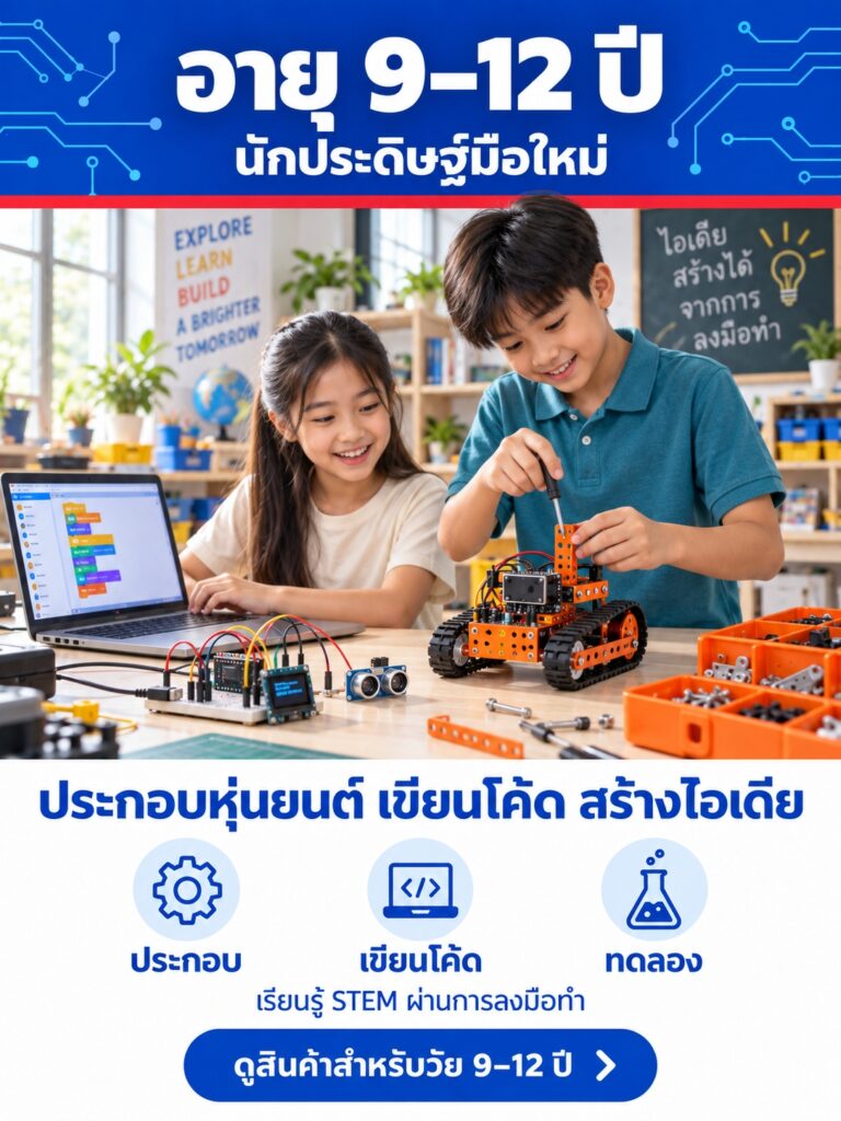 กลุ่มสินค้า นวัตกรรม อายุ 9 - 12 ปี
