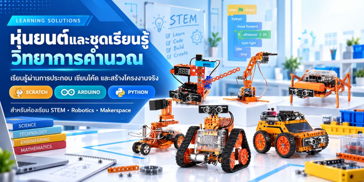 STEM ROBOT หุ่นยนต์วิทยาการคำนวณ