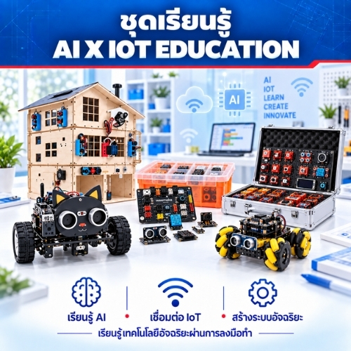 กลุ่มสินค้า ชุดเรียนรู้ AI IOT
