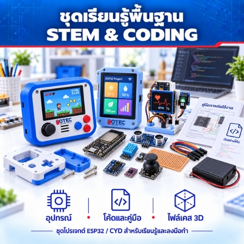 กลุ่มสินค้า ชุดเรียนรู้ STEM