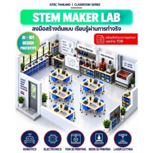 STEM MAKER LAB ห้องเรียน STEM MAKERSPACE ระดับกลาง